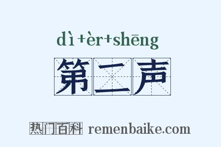 第二声是什么意思的图片